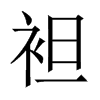 中国大陆宋体 style=