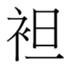 台湾细明体 style=