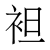 香港明体 style=