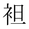 日本明朝体 style=