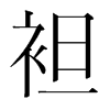 韩国明朝体 style=