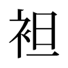 旧字形 style=