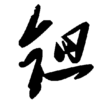 毛泽东鉭