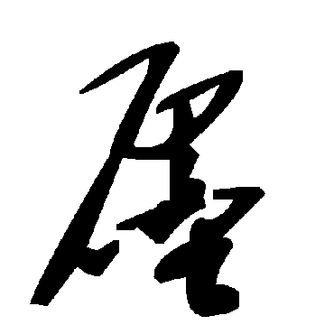 毛泽东廛