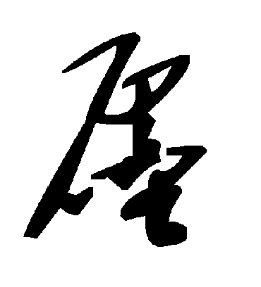 毛泽东廛