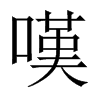 中国大陆宋体 style=