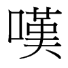 台湾细明体 style=