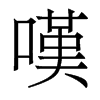 香港明体 style=