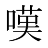 日本明朝体 style=