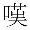 韩国明朝体 style=