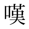 旧字形 style=