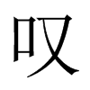 中国大陆宋体 style=