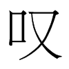 台湾细明体 style=