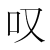 韩国明朝体 style=