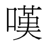 旧字形 style=