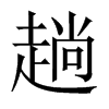 中国大陆宋体 style=