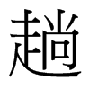 台湾细明体 style=