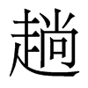 香港明体 style=