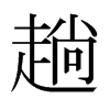 日本明朝体 style=