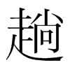 韩国明朝体 style=