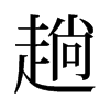旧字形 style=