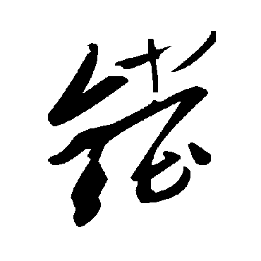 毛泽东鏜