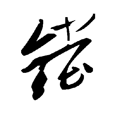 毛泽东鏜