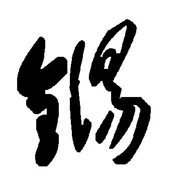 毛泽东铴