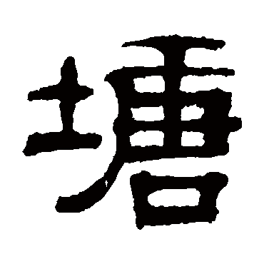伊立勋塘
