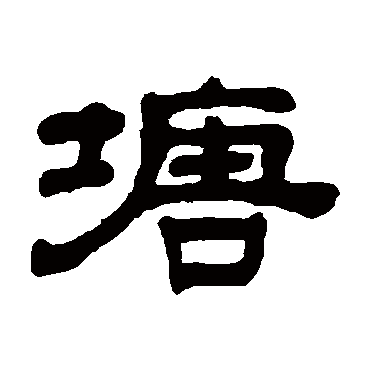 奚冈塘