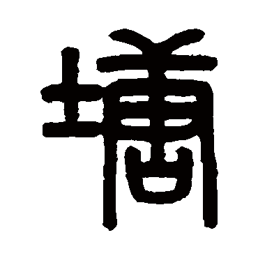 吴大澄塘