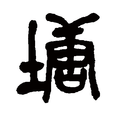 吴昌硕塘