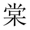 中国大陆宋体 style=
