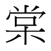 台湾细明体 style=