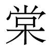 香港明体 style=