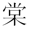 韩国明朝体 style=