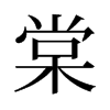 旧字形 style=