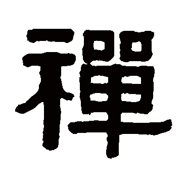 伊秉绶禪