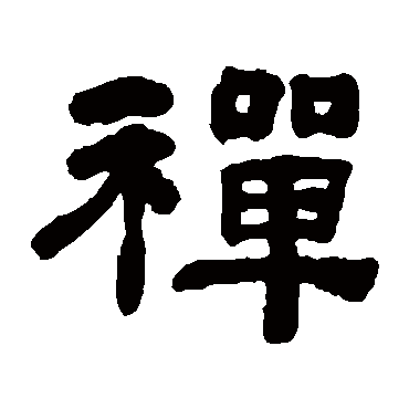 何绍基禪