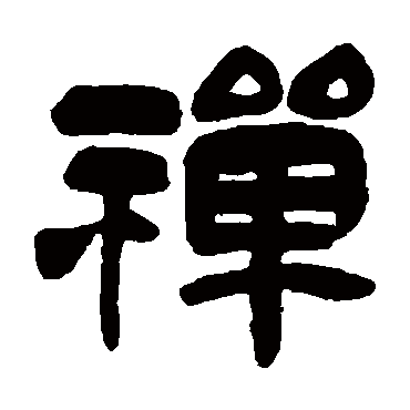 吴昌硕禪