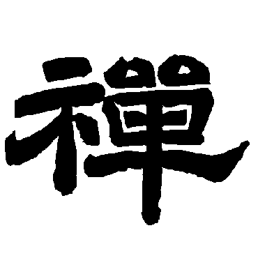 唐玄宗禪