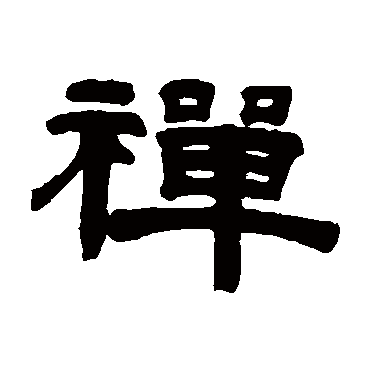 桂馥禪