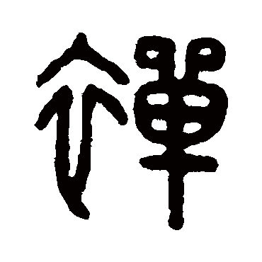 吴大澄禪