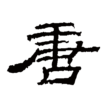 乙瑛碑唐