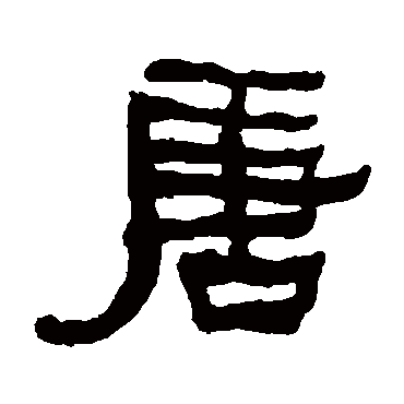 何绍基唐