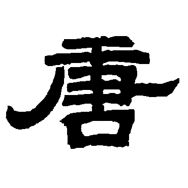 唐玄宗唐