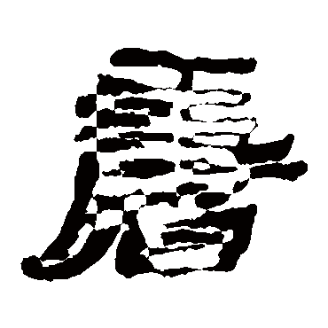 居延简唐