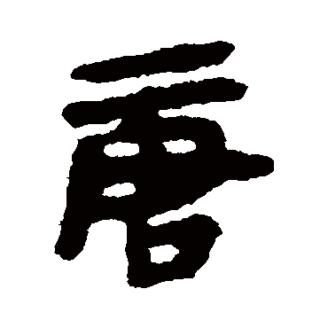 银雀山简唐