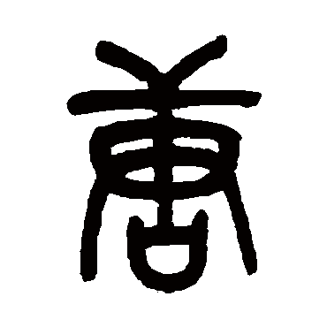 吴昌硕唐