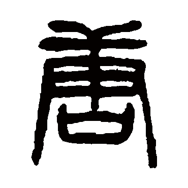 杨沂孙唐